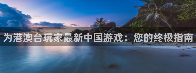 顺盈娱乐平台注册流程视频播放：为港澳台玩家最新中国游戏：您的终极指南