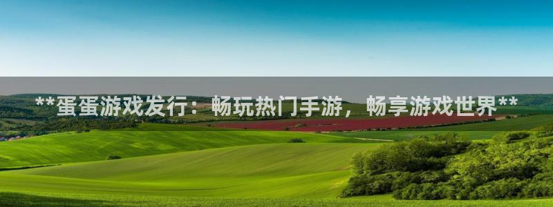 顺盈娱乐官网首页登录：**蛋蛋游戏发行：畅玩热门手游，畅享游戏世界**