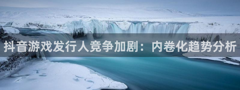 顺盈娱乐平台提现被关闭怎么回事呀：抖音游戏发行人竞争加剧：内卷化趋势分析