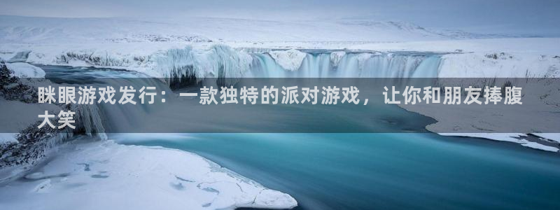 顺盈娱乐公司介绍图片大全：眯眼游戏发行：一款独特的派对游戏，让你和朋友捧腹
大笑