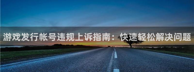 顺盈平台主管：游戏发行帐号违规上诉指南：快速轻松解决问题