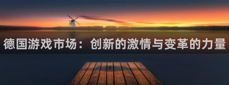 顺盈娱乐平台提现被关闭怎么回事啊苹果：德国游戏市场：创新的激情与变革的力量